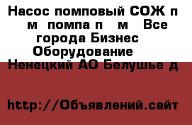 Насос помповый СОЖ п 25м, помпа п 25м - Все города Бизнес » Оборудование   . Ненецкий АО,Белушье д.